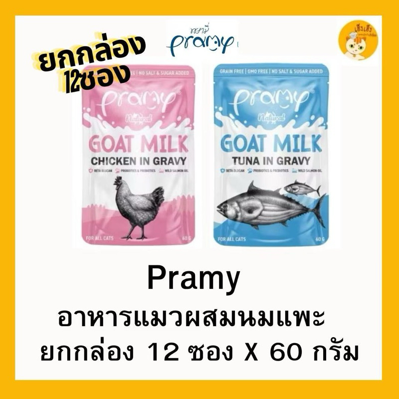 [ 12 ซอง] อาหารเปียกแมวผสมนมแพะพรามี่ เนเชอรอล Pramy Natural ขนาด 60g ผสมนมแพะในน้ำเกรวี่