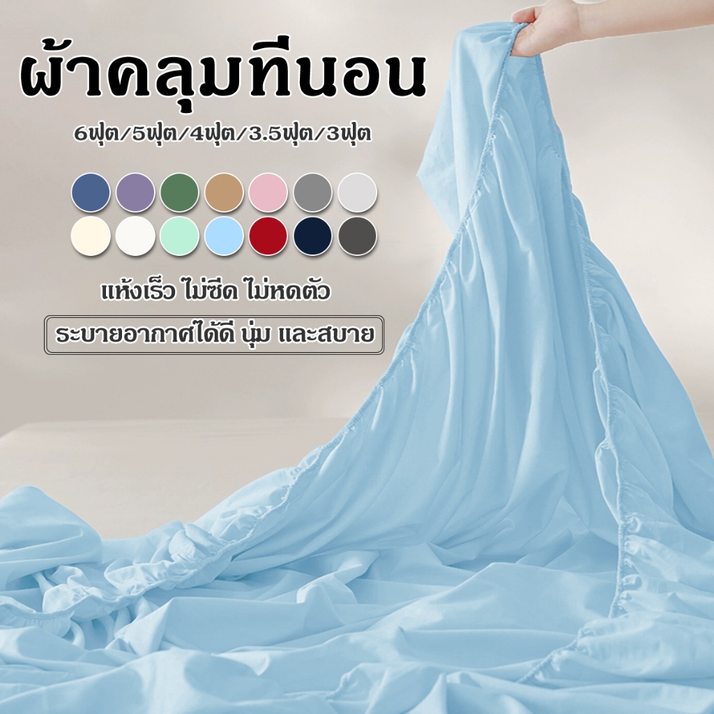 ผ้าปูที่นอน6ฟุต/5ฟุต/4ฟุต/3.5ฟุต/3ฟุต ผ้าปูที่นอนสีพื้น (พร้อมปลอกหมอน) ผ้าปูที่นอนกันไรฝุ่น ชุดเครื่องนอน