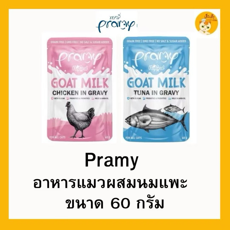 （1 ซอง) Pramy Natural อาหารเปียกแมวผสมนมแพะพรามี่ เนเชอรอล Pramy Natural ขนาด 60g ผสมนมแพะในน้ำเกรวี