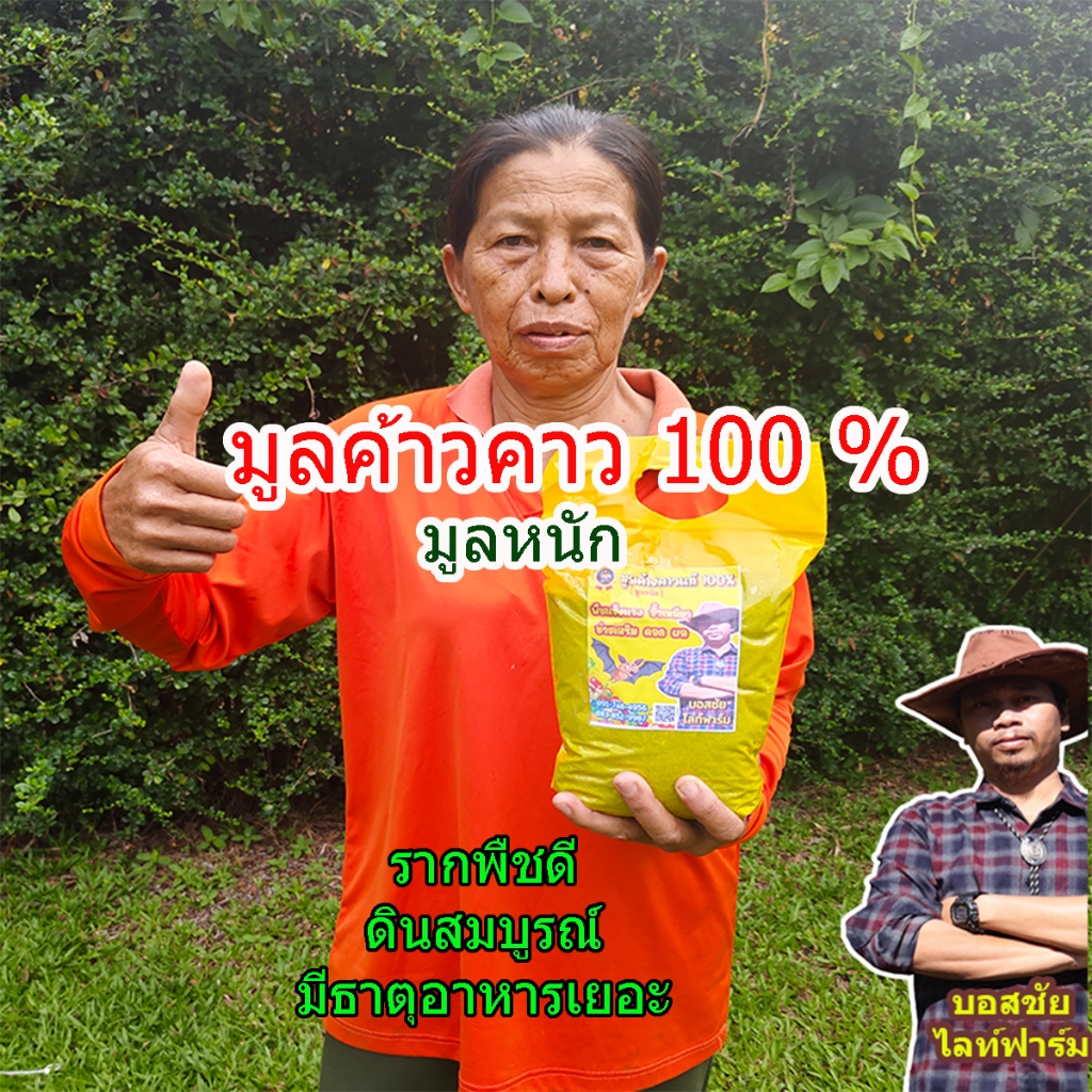 ปุ๋ยขี้ค้างคาวแท้ 100% ค้างคาวกินแมลง ขนาด 1 กิโลกรัม เร่งโต ใบเขียว พืชงามไว ใช้ได้กับพืชทุกชนิด .