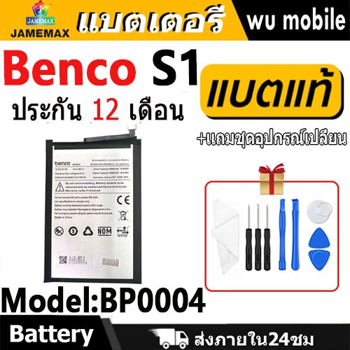 แบตโทรศัพท์มือถือ ใช้กับ Benco S1 JAMEMAX แบตเตอรี่ bencoS1 Battery Model BP0004 แบตแท้ ฟรีชุดไขควง（