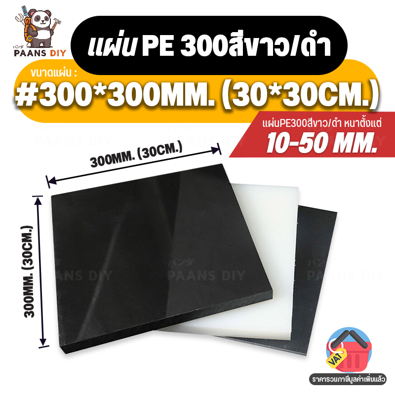 (30x30cm) ขนาด:#300x300mm หนา10-50mm PE300 สีขาว สีดำ แผ่นพีอี300 (HDPE) High density Polyethylene แผ่นพลาสติกวิศวกรรม