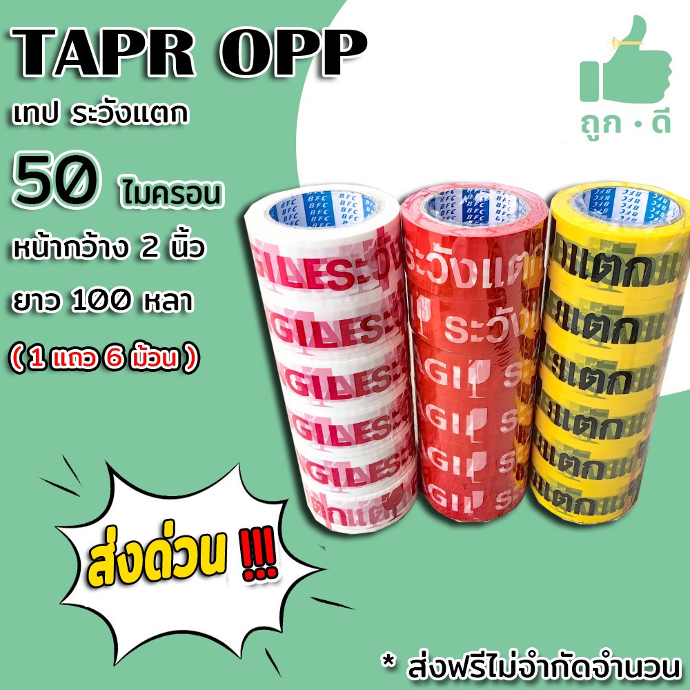 !!! ส่งด่วน !!! เทปสกรีนข้อความ "ระวังแตก"  50 ไมครอน เนื้อเหนียว กาวแน่น หน้ากว้าง2นิ้ว ความยาว100 หลา ( 1แถว6ม้วน )