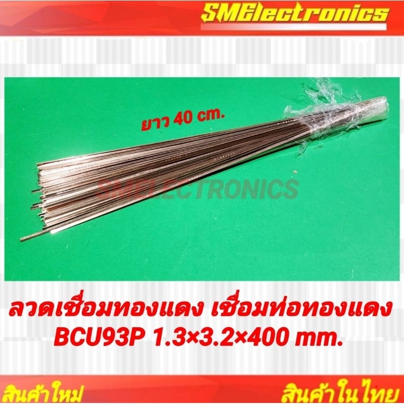 ลวดเชื่อมทองแดง เชื่อมท่อทองแดง BCU93P 1.3×3.2×400 mm.