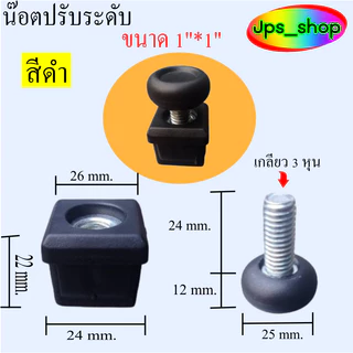 (สีดำ)ชุดปรับระดับขาโต๊ะ 1 นิ้วสำหรับปรับระดับความสูง/มีแพ็ค 1 ตัว และ 4 ตัว/แพ็ค