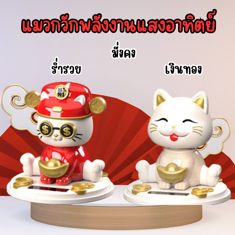 แมวกวักนำโชค แมวนำโชค พลังงานแสงโซล่าเซล โต๊ะทำงาน หน้ารถ