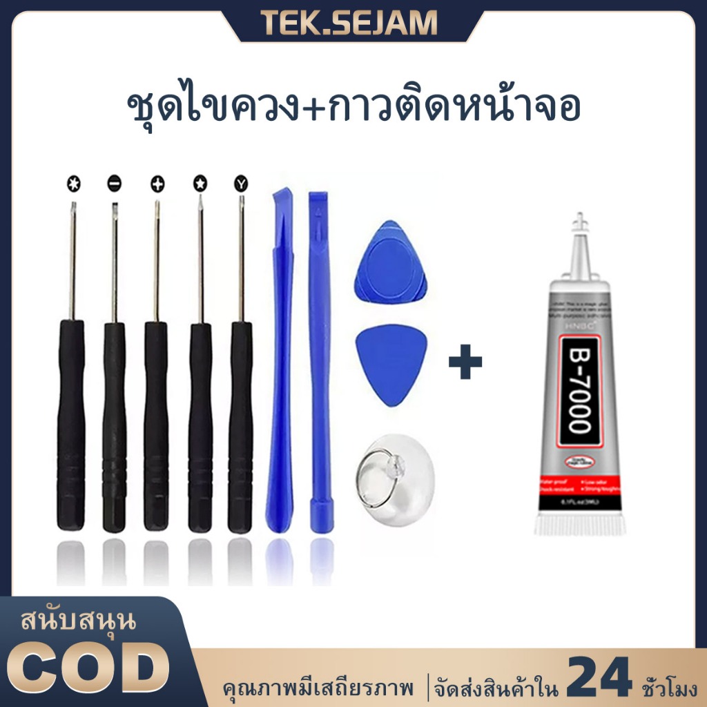 ชุดไขควงพร้อมกาว B7000 ชุดไขควง 3ml พร้อมกาวหน้าจอเพื่อซ่อมหน้าจอโทรศัพท์