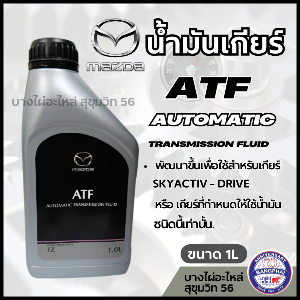 MAZDA น้ำมันเกียร์ ATF FZ AUTOMATIC ขนาด 1ลิตร