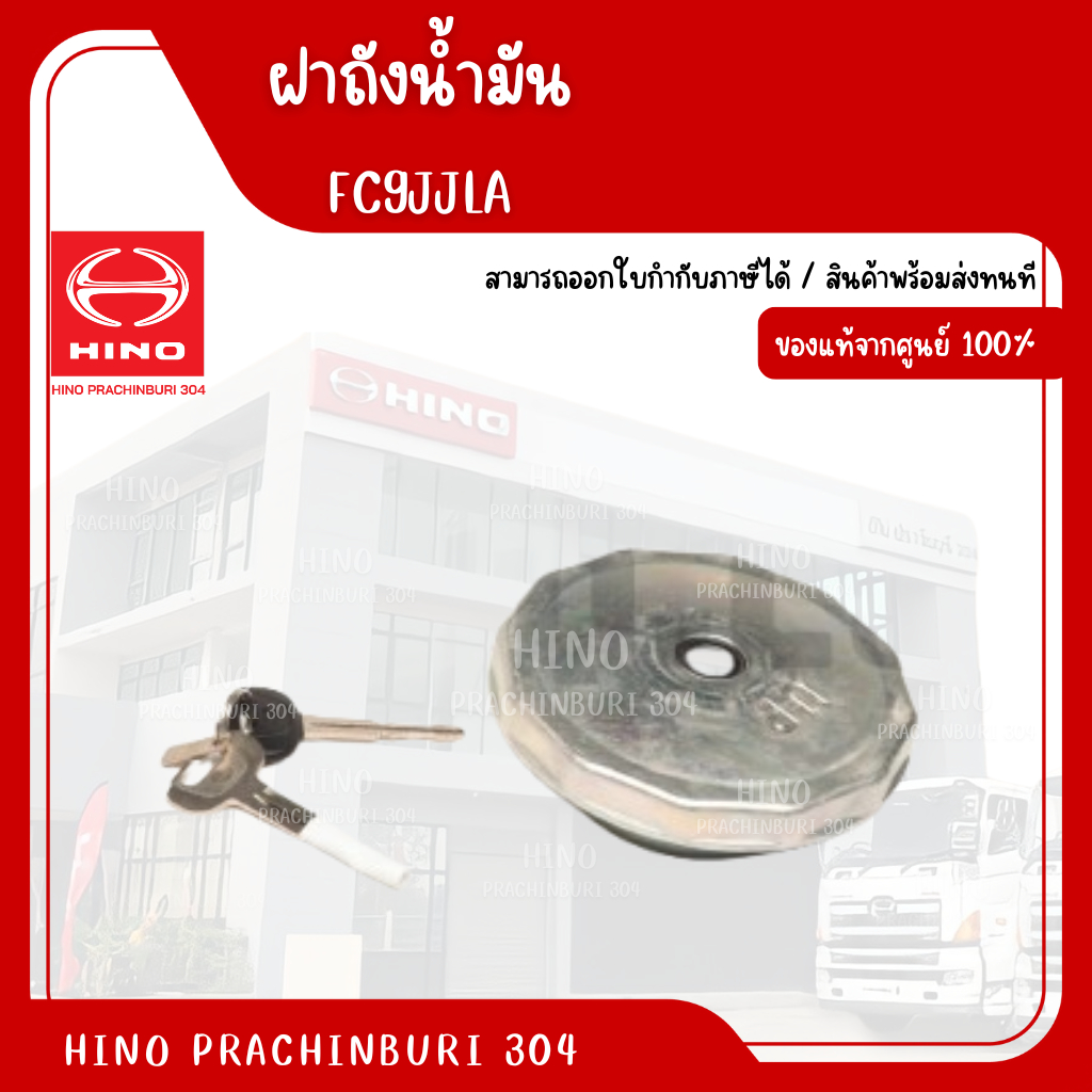 ฝาถังน้ำมัน HINO รุ่นรถ FC9JJLA  อะไหล่รถบรรทุก แท้จากศูนย์
