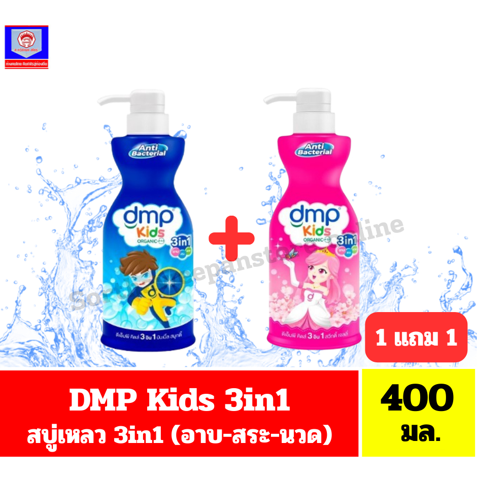 DMP ดีเอ็มพี คิดส์ ออแกนิค 3in1 สูตรแอนตี้แบคทีเรีย สบู่เหลวอาบ+สระ+นวด ขนาด 400 มล.*//*1แถม1*//*
