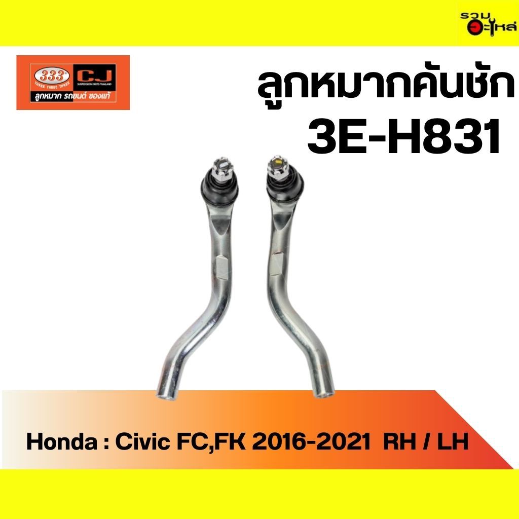 ลูกหมากคันชัก 333:3E-H831 HD:Civic FC,FK 2016-2021  RH / LH