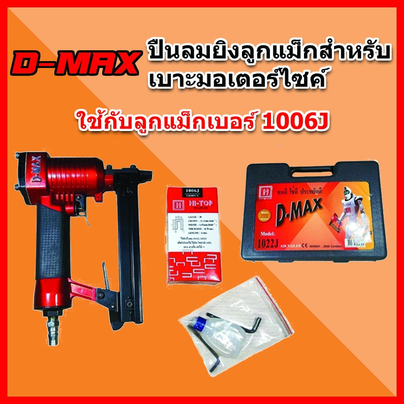 D-MAX ปืนลมยิง+ลูกแม็กสำหรับเบาะรถมอเตอร์ไซค์
