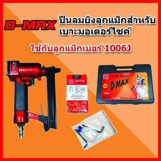 D-MAX ปืนลมยิง+ลูกแม็กสำหรับเบาะรถมอเตอร์ไซค์