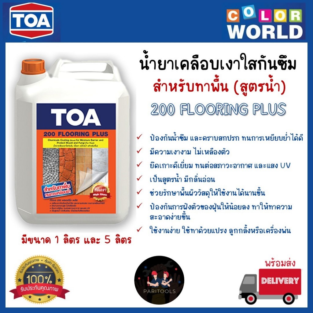 TOA น้ำยาเคลือบเงาใสกันซึม 200 FLOORING PLUS สำหรับทาพื้น สูตรน้ำ เหมาะสำหรับภายนอกและภายใน ขนาด 1 ลิตรและ 5 ลิตร