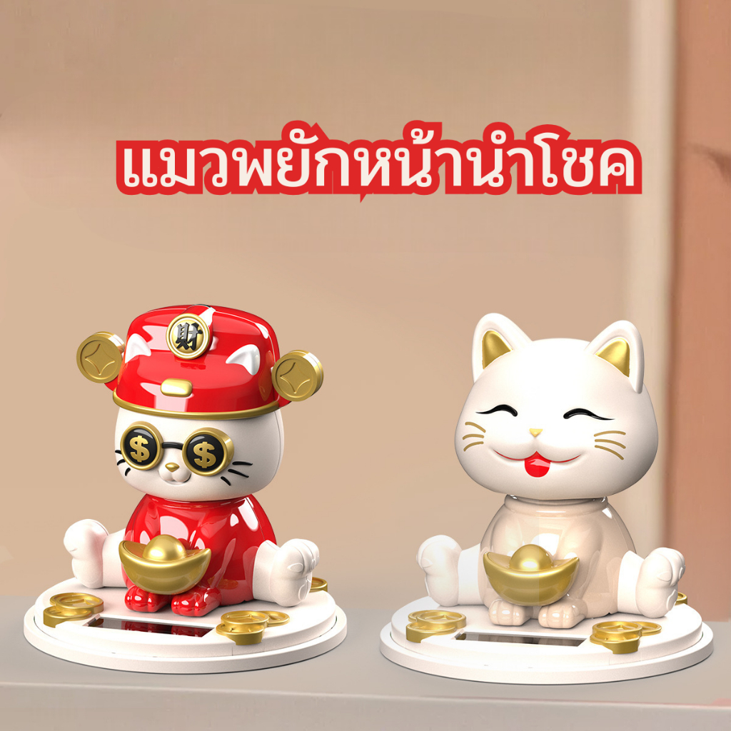 แมวพยักหน้านำโชค เสริมฮวงจุ้ย ค้าขายร่ำรวย พลังงานแสงอาทิตย์