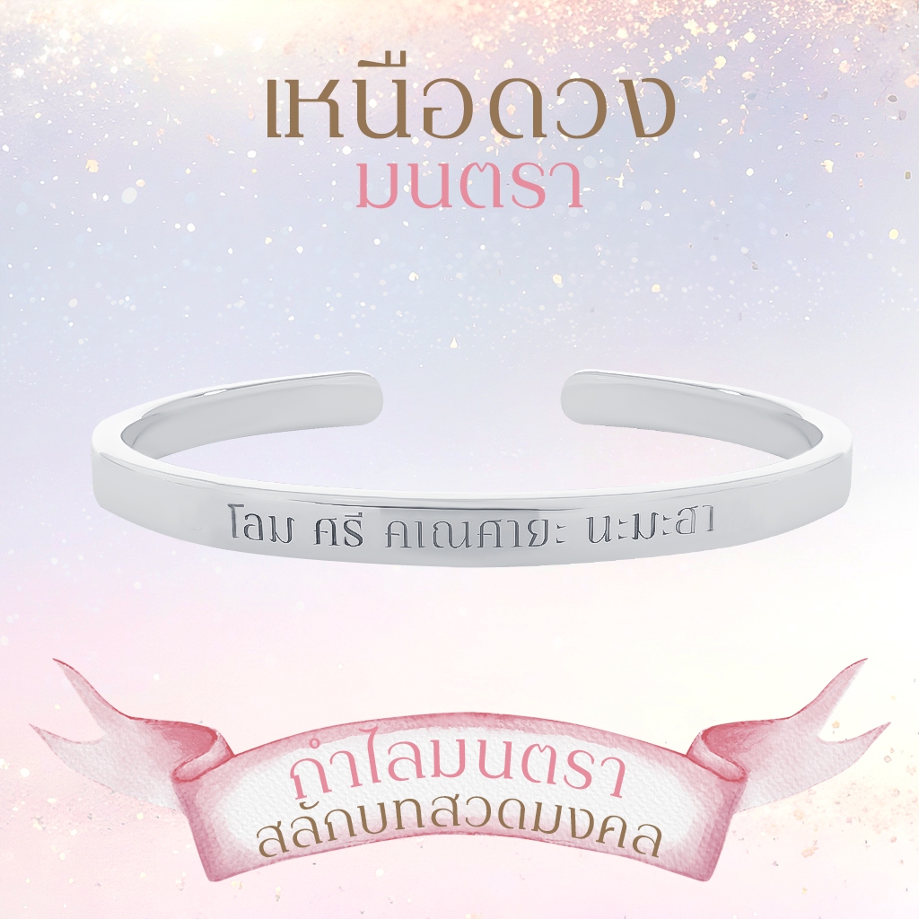 MANTRA BANGLE - กำไลเหนือดวง 'มนตรา' 'Mantra' สลักบทสวดพระแม่ลักษมี & พระพิฆเนศ ( ความสำเร็จ & ร่ำรวย )