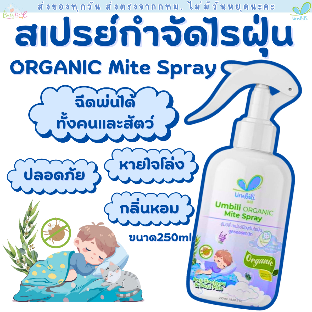 Umbili Organic Mite Spray สเปรย์กำจัดไรฝุ่น สูตรออร์แกนิก ปลอดภัยต่อคนและสัตว์เลี้ยง