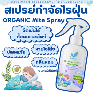 Umbili Organic Mite Spray สเปรย์กำจัดไรฝุ่น สูตรออร์แกนิก ปลอดภัยต่อคนและสัตว์เลี้ยง