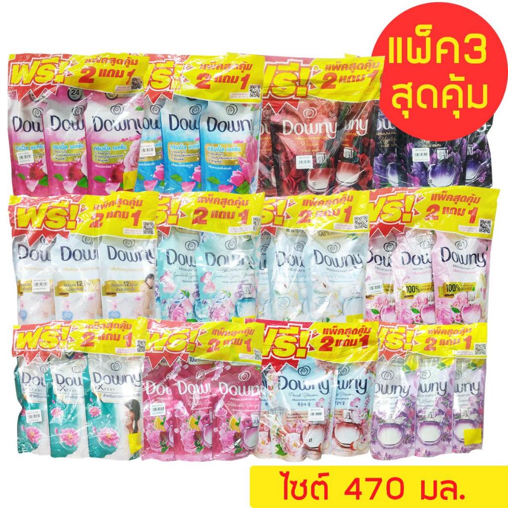 นํ้ายาปรับผ้านุ่ม ดาวน์นี่ เข้มข้นเพอร์ฟูม แพ็ค3 ขนาด470มล. # 1แพ็คสุดคุ้ม
