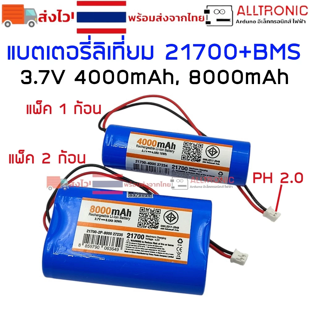 แบตเตอรี่ ลิเที่ยม 21700 3.7V 4000mAh 8000mAh BMS ในตัว 1ก้อน 2ก้อน แจ็คเป็น PH 2.0 Lithium Battery