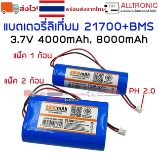 แบตเตอรี่ ลิเที่ยม 21700 3.7V 4000mAh 8000mAh BMS ในตัว 1ก้อน 2ก้อน แจ็คเป็น PH 2.0 Lithium Battery