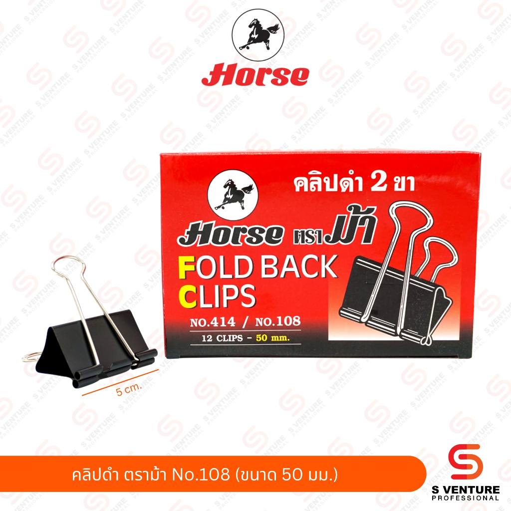 คลิปดำ ตราม้า No.108 / 109 / 110 / 111