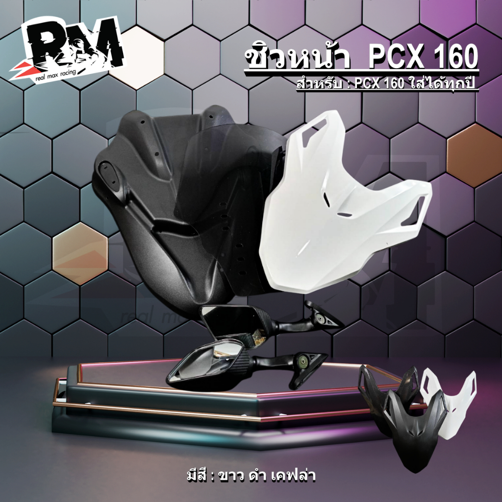 ชิวหน้า PCX 160 พีซีเอ็ก160 (1 ชุด มี3สีให้เลือก สินค้าพร้อมส่ง) ราคาถูก Shopee Lazada