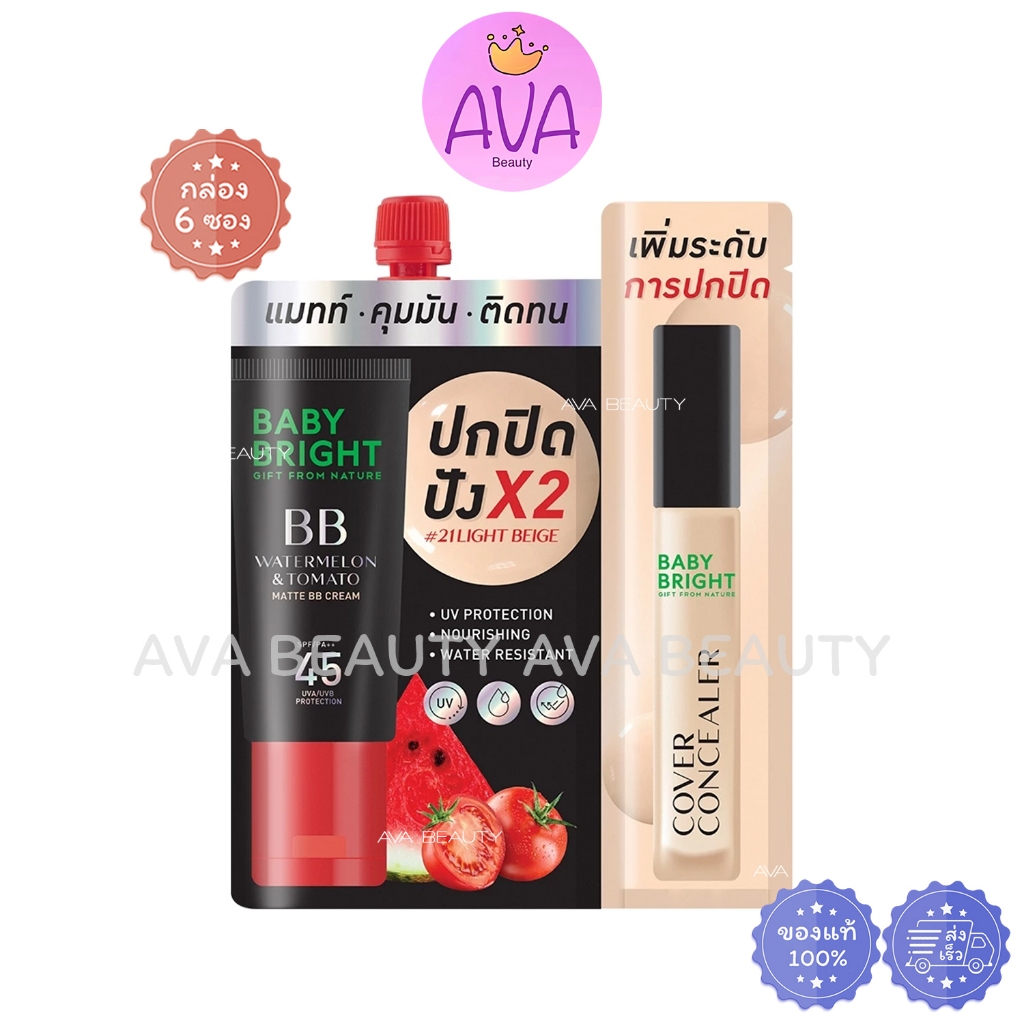 (6ซอง/กล่อง) Baby Bright Matte BB Cream SPF45 เบบี้ไบร์ท แตงโม & มะเขือเทศ #21Light Beige [9351]