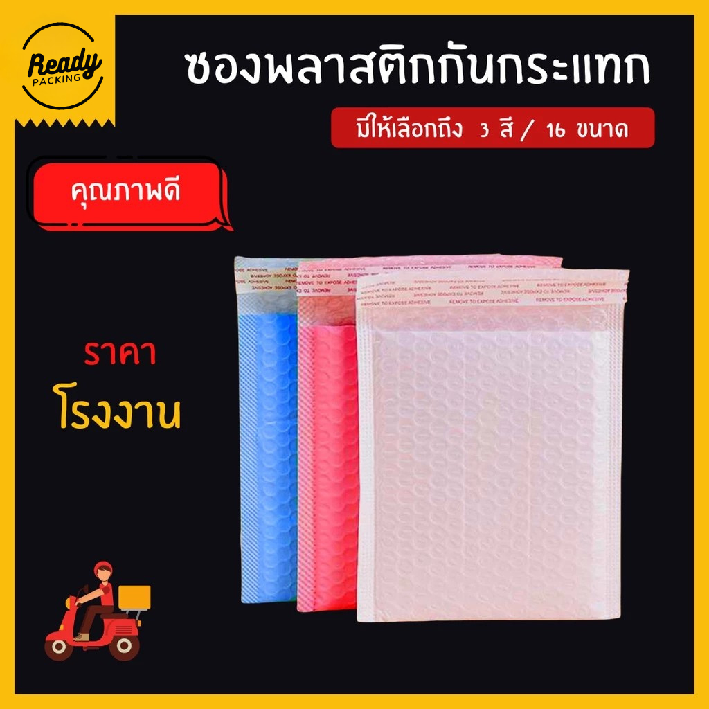 Ready Packing ซองพลาสติกกันกระแทก ซองบับเบิ้ล ซองกันกระแทก ถุงไปรษณีย์กันกระแทก สีฟ้า ชมพู สีขาว