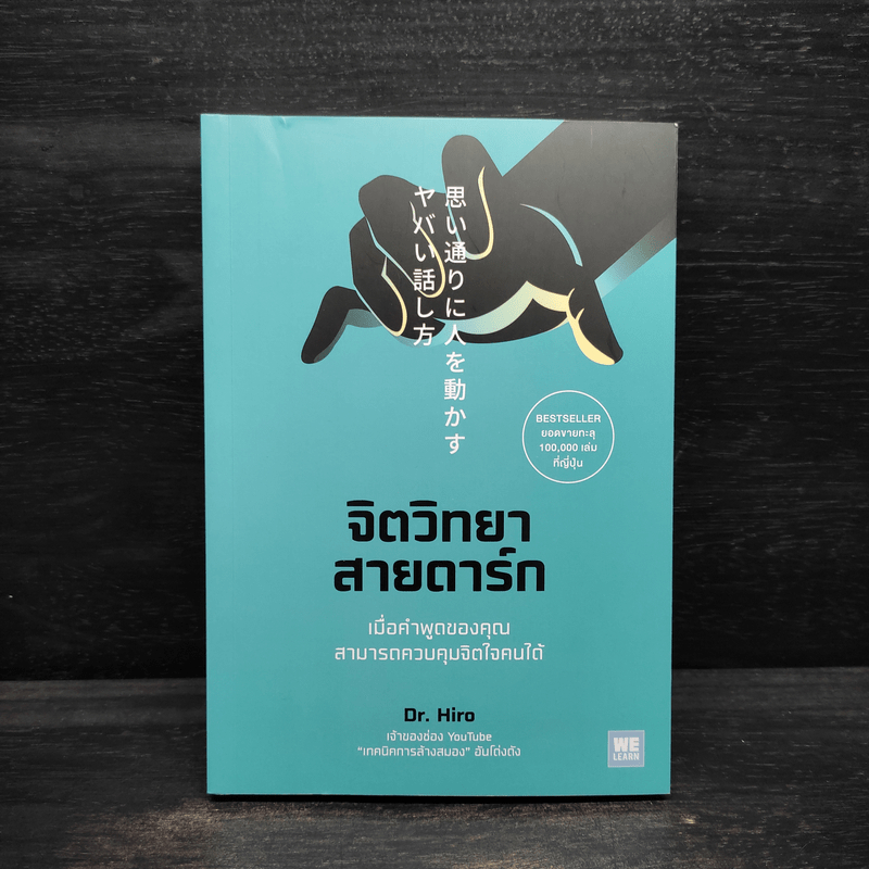 จิตวิทยาสายดาร์ก - Dr.Hiro