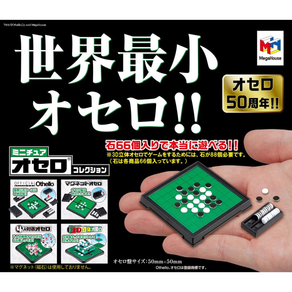 (มีของพร้อมส่ง) กาชาปองเกมส์กระดานโอเทลโล่จิ๋ว Gashapon Othello Board Game Mini Collection Mega Hous