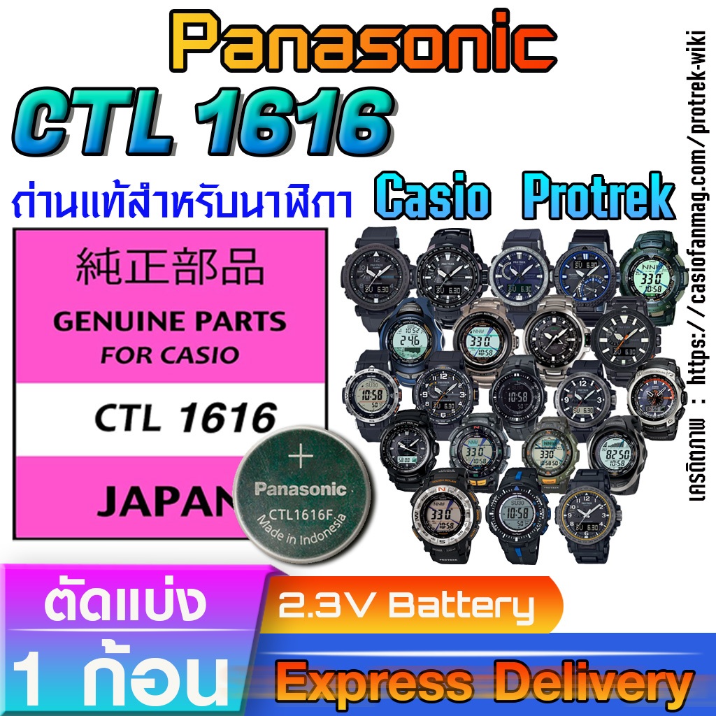 ถ่าน แบตสำหรับนาฬิกา Casio Protrek  แท้ ตรงรุ่น จาก Panasonic  รุ่น CTL1616 ระบบชาร์จด้วยแสง