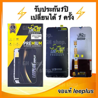 Leeplus จอ realme c3,5,5,5i,,6i,Oppo A31 (2020) A5(2020)A9(2020)งานแท้ แถมฟิล์มเต็มจอ รับประกัน1ปิ