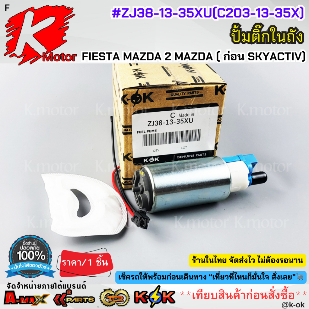 ปั้มติ๊กในถัง FIESTA MAZDA 2 MAZDA ( ก่อน SKYACTIV) #ZJ38-13-35XU(C203-13-35X) ** ส่งด่วน ส่งไว สินค้ามีการรับประกัน***