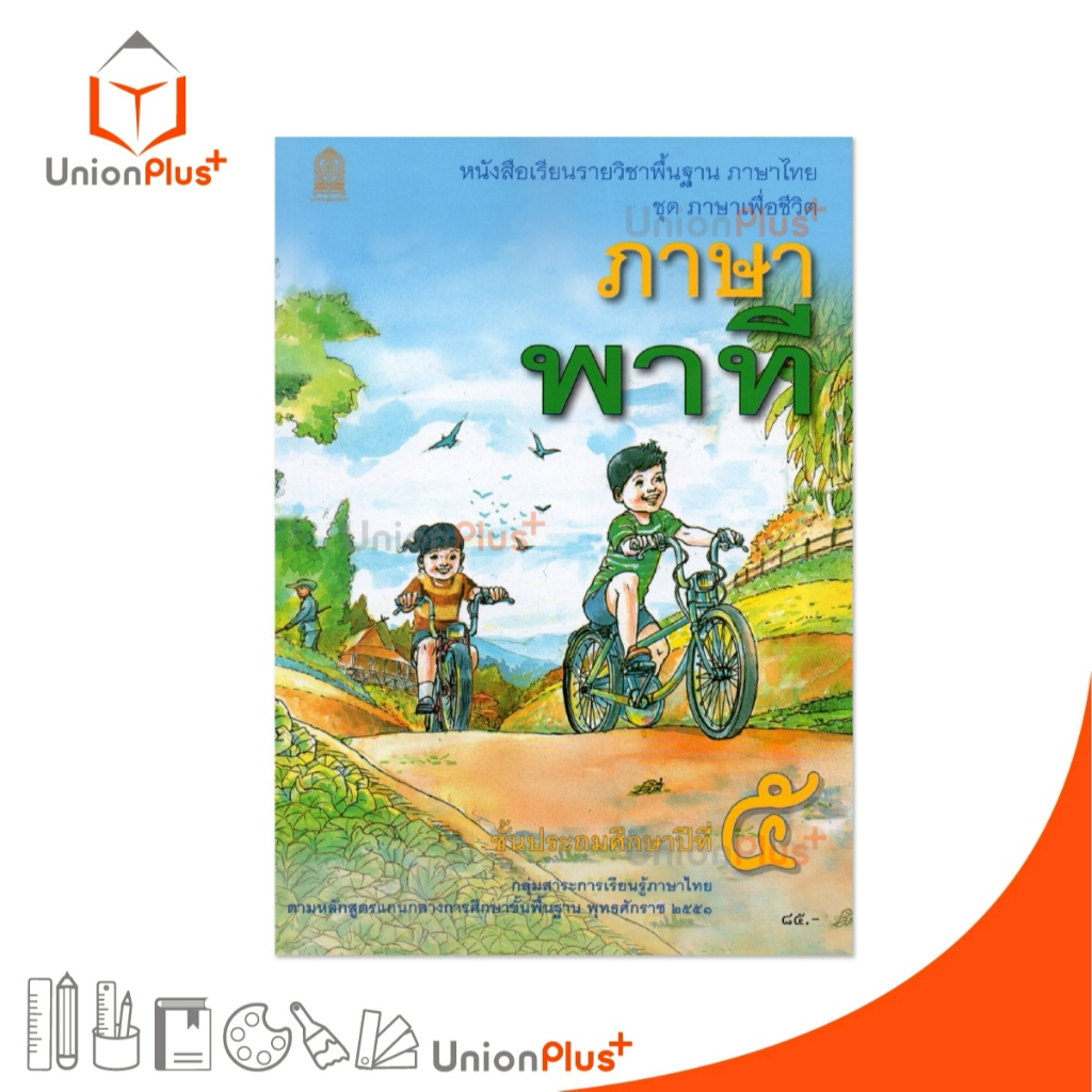 NEW T51 หนังสือเรียน ภาษาพาที ป.5 สกสค. กระทรวงศึกษาธิการ องค์การค้าคุรุสภา #9786164615502