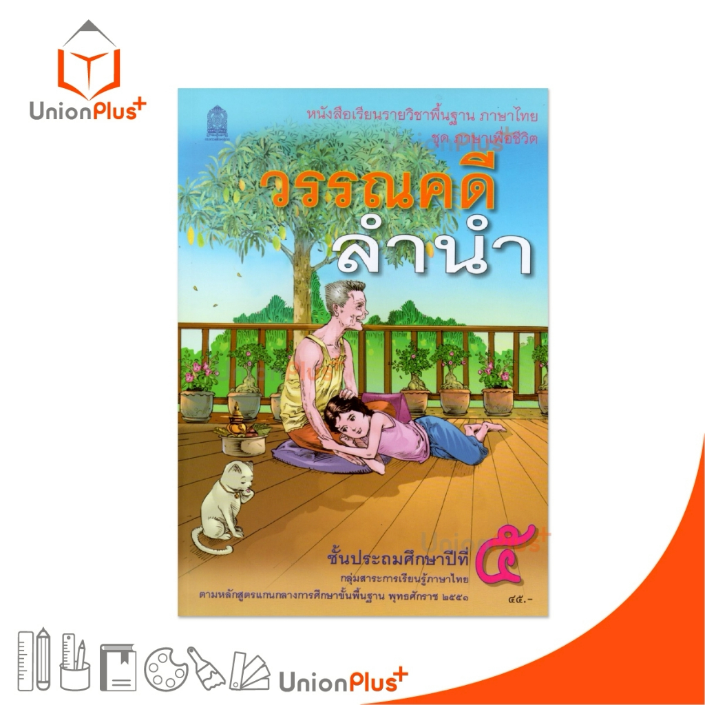 NEW T52 หนังสือเรียน วรรณคดีลำนำ ป.5 สกสค. กระทรวงศึกษาธิการ องค์การค้าคุรุสภา #9786164615441