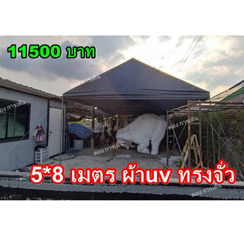 เต็นท์ประกอบ5*8 พร้อมผ้าใบuv ทรงจั่ว(กทม ติดตั้งฟรี)