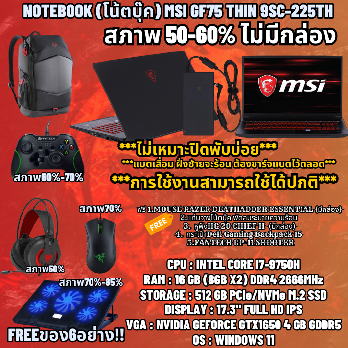 MSI GF75 THIN 9SC-225TH สภาพ50-60% ไม่มีกล่อง ฟรี ของสุดพิเศษถึง 5 อย่าง CPU : INTEL CORE I7 RAM : 1