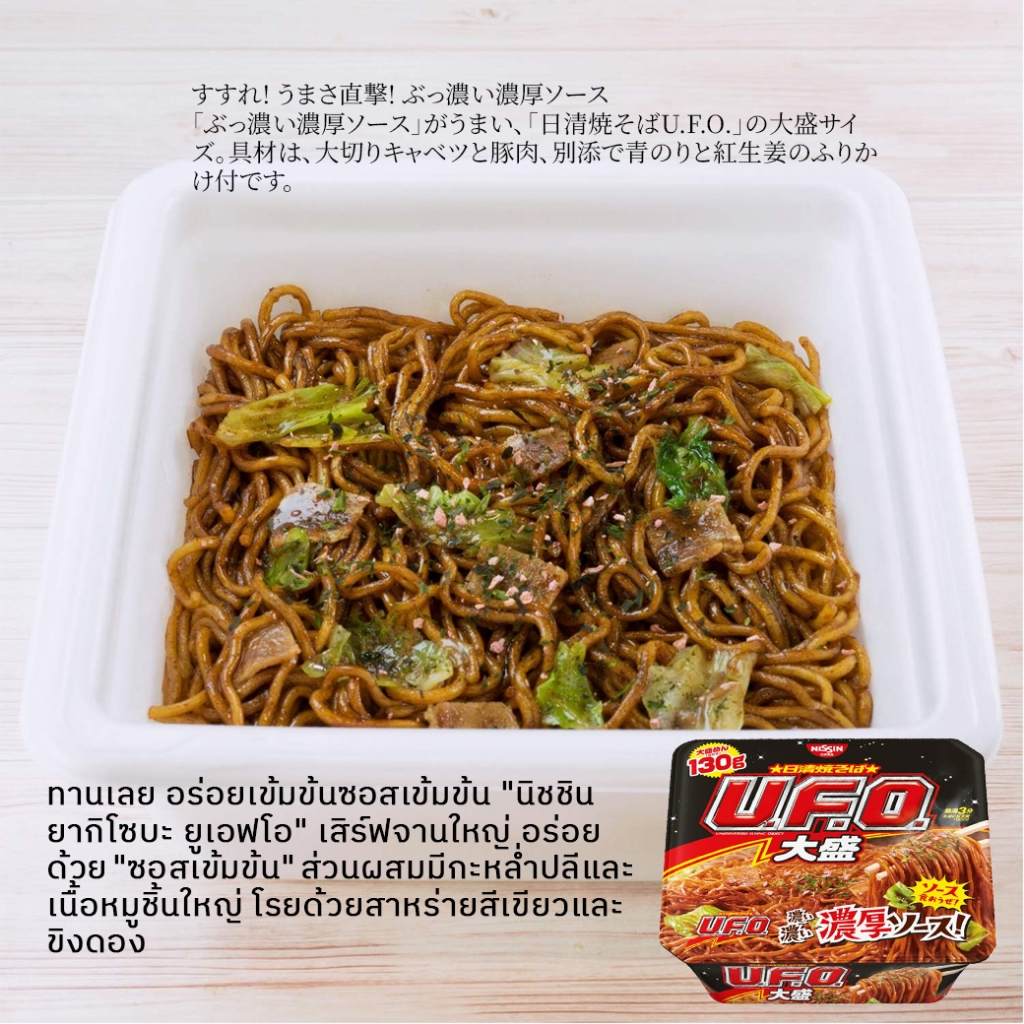 Nissin Yakisoba U.F.O.Big 日清焼そばU.F.O.大盛 นิสชิน ยากิโซบะ ยูเอฟโอ จากญี่ปุ่น - รูปที่ 3