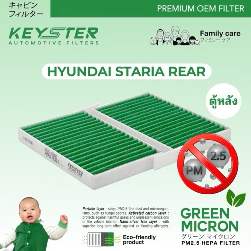 KEY-STER PM2.5 [G-CG900] กรองแอร์ HYUNDAI STARIA ตู้หลัง กรองฝุ่น PM2.5 ได้จริง ! ลมแอร์ออกปกติ