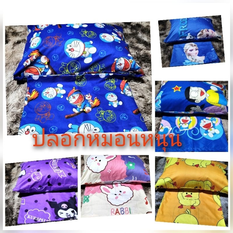 ปลอกหมอนหนุนลายการ์ตูน ขนาด19*29นิ้ว แบบมีลิ้นล็อก,ผ้าcottonเกรดa, มีบริการส่งฟรี