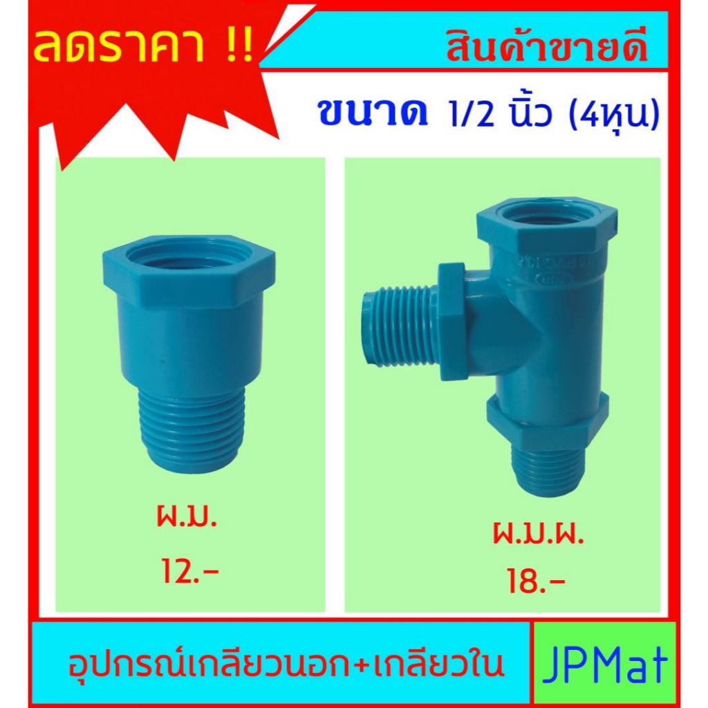 PVC ข้อต่อ เกลียวนอก+เกลียวใน ขนาด 1/2 นิ้ว (4หุน) มี 2 แบบ สินค้าหายากไม่มีขายตามร้านทั่วไป