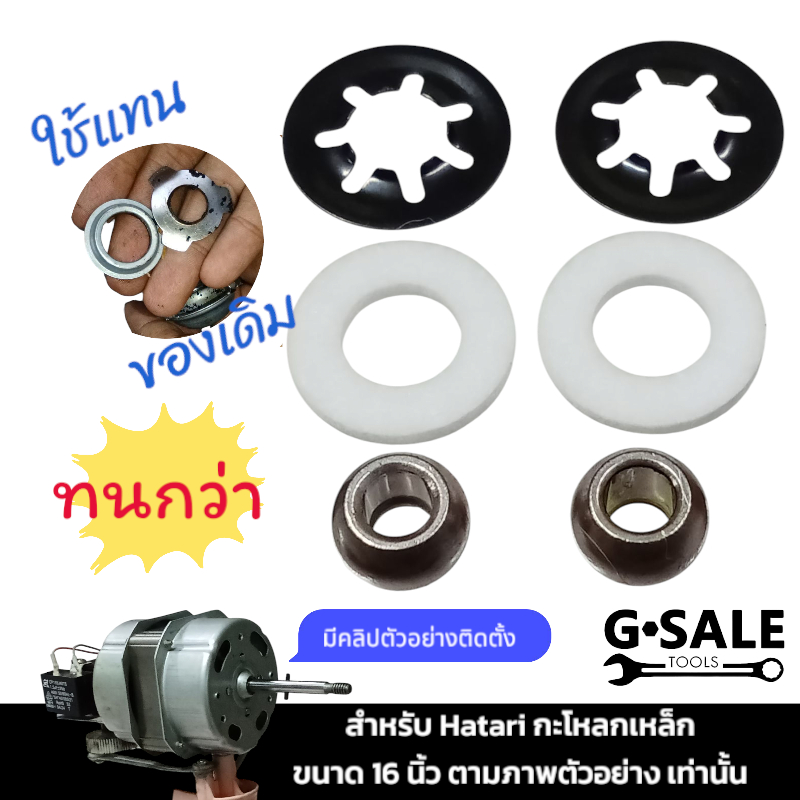 ชุดบูชพัดลม สำหรับแก้รุ่นฮาตาริ 16 นิ้วใหม่ กะโหลกเหล็ก มีคลิปติดตั้ง (โปรดตรวจสอบความเข้ากันได้)