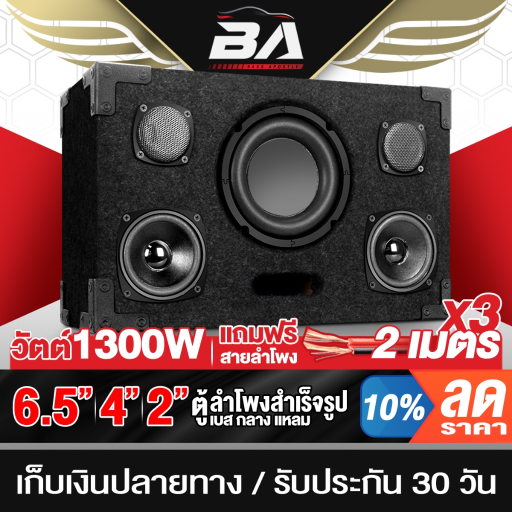 BA SOUND ตู้ลำโพงสำเร็จรูป 6.5นิ้ว 1300W แถมสายลำโพงฟรี 6M BA-6422 ตู้ลำโพง6.5นิ้วพร้อมใช้งาน ตู้ลำโพง DIY เครื่องเสียง