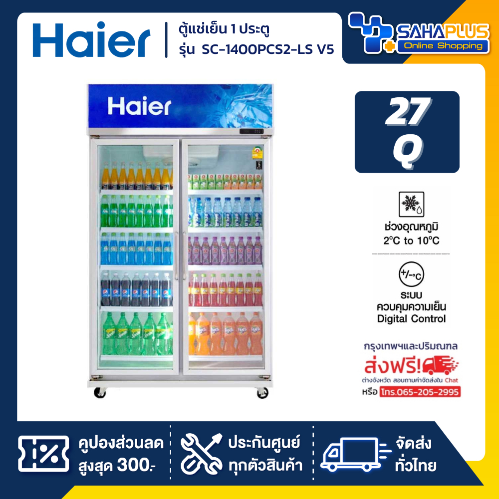 ตู้แช่เย็น 2 ประตู Haier รุ่น SC-1400PCS2-LS V5 ขนาด 27Q  **ส่งฟรีในเขตกรุงเทพฯ และปริมณฑล เท่านั้นค