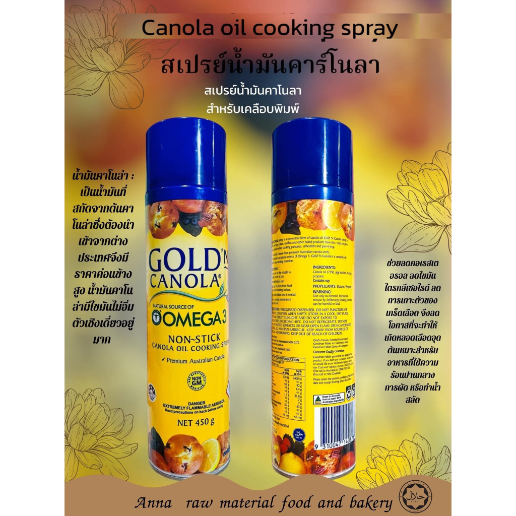 Canola oil cooking spray สเปร์ยน้ำมันคาร์โนลา ขนาด450กรัม(สำหรับเคลือบพิมพ์)