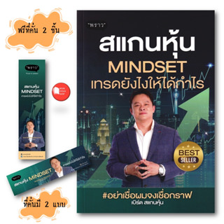 (ฉบับปรับปรุง2025) หนังสือ : สแกนหุ้น Mindset เทรดยังไงให้ได…