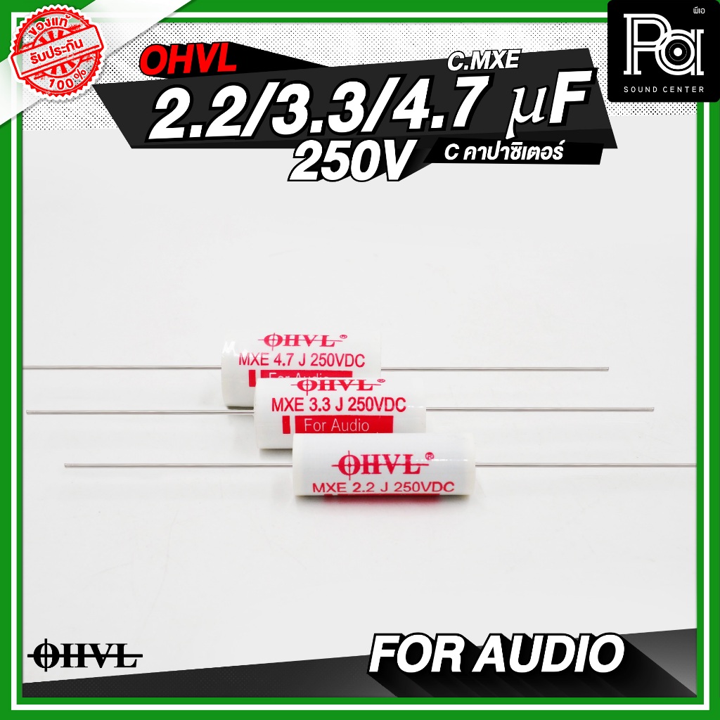 OHVL C.MXE 2.2 uF / 3.3uF / 4.7uF / 250V. Cคอนเดนเซอร์ คาปาซิเตอร์ ตัวเก็บประจุเน็ทเวิร์ค ตัวซี ตัวC