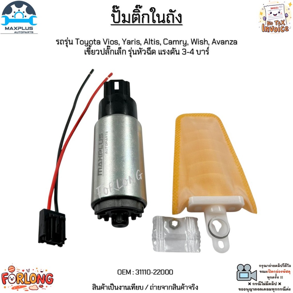 ปั๊มติ๊กในถัง รถรุ่น Toyota Vios,Yaris,Altis,Camry,Wish,Avanza  เขี้ยวปลั๊กเล็ก รุ่นหัวฉีด แรงดัน 3-4 บาร์ #31110-22000
