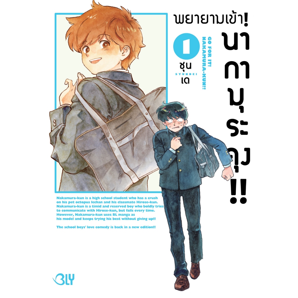 บงกช bongkoch หนังสือการ์ตูน BLY เรื่อง พยายามเข้า! นากามุระคุง!! เล่ม 1